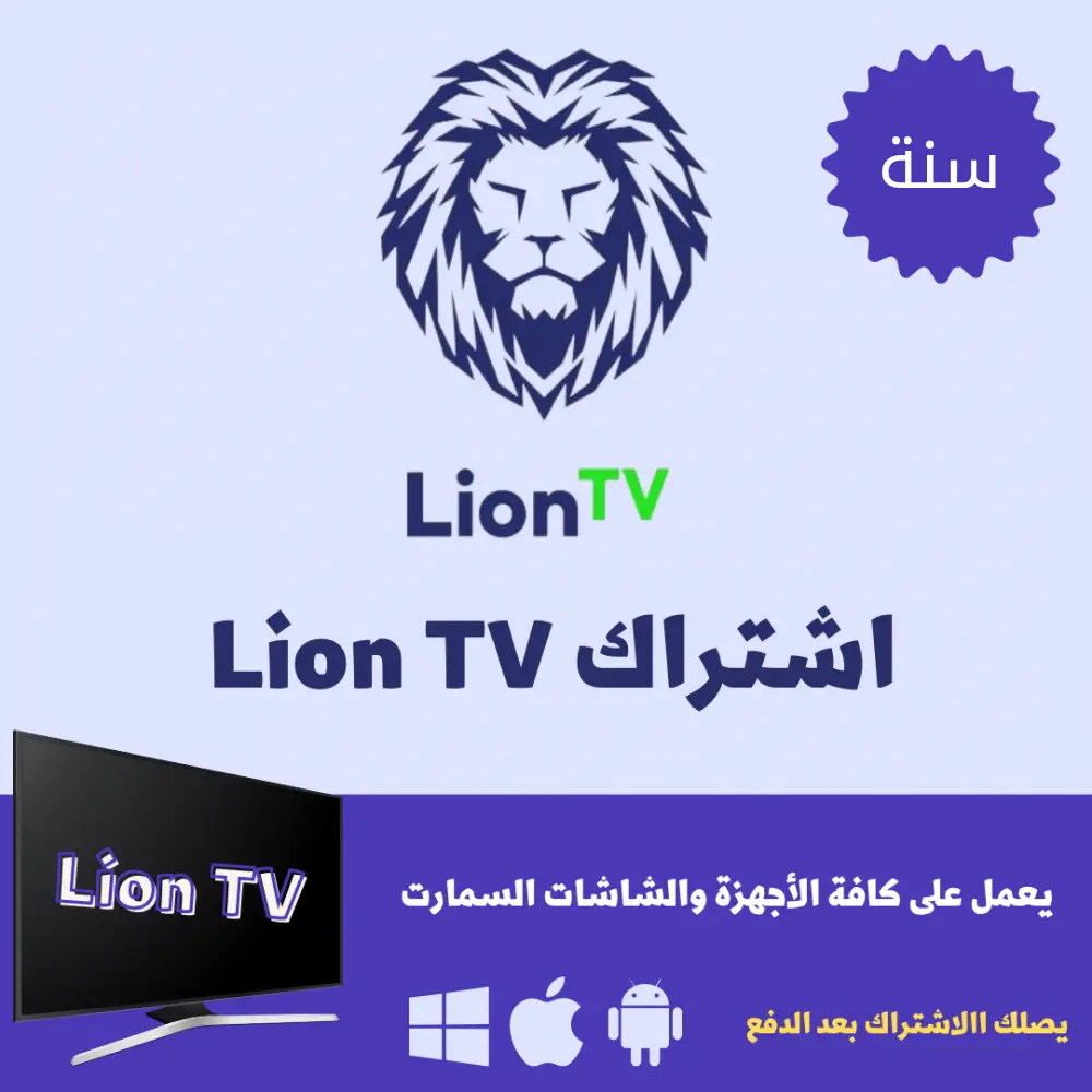 اشراك ليون Lion iptv لمدة سنة
